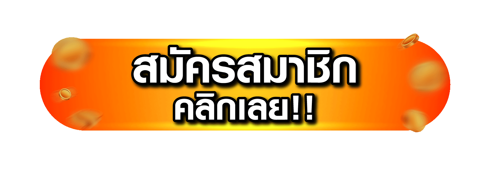หน้าสมัครสมาชิก SG1688 กรอกข้อมูลและรับยูสเซอร์ทันที